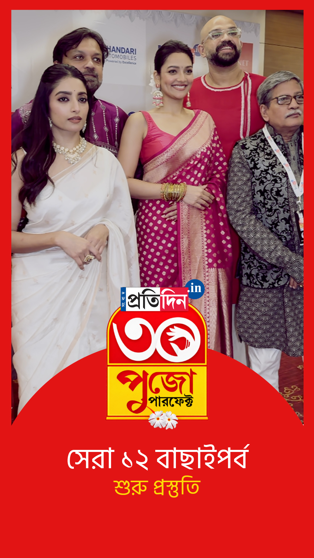 সেরা ১২ বাছাই পর্ব। প্রস্তুত বিচারকমণ্ডলী। JIS GROUP নিবেদিত Sangbad Pratidin পুজো পারফেক্ট ২০২৬।