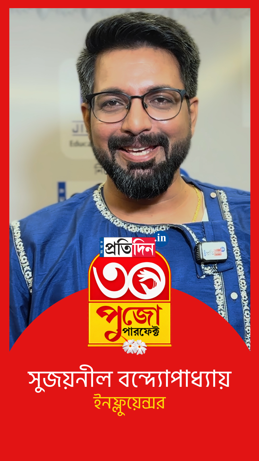 JIS GROUP নিবেদিত Sangbad Pratidin পুজো পারফেক্ট ২০২৬। সহ নিবেদনে Sreeleathers। সেরা ১২ বাছাই পর্ব।
