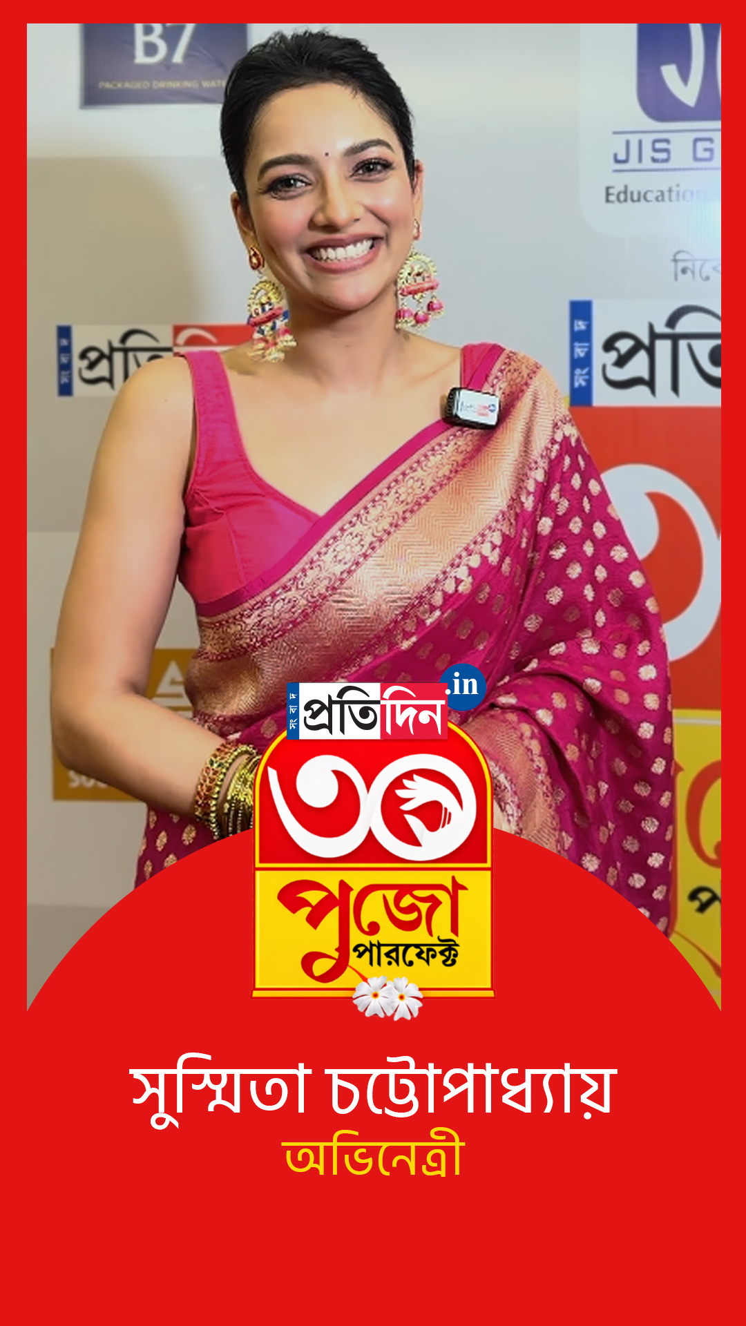JIS GROUP নিবেদিত Sangbad Pratidin পুজো পারফেক্ট ২০২৬। সহ নিবেদনে Sreeleathers। সেরা ১২ বাছাই পর্ব।